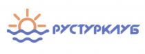 РУСТУРКЛУБ РУСТУР РУС ТУР ТУРКЛУБТУРКЛУБ