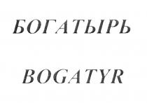 БОГАТЫРЬ BOGATYR