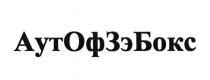 АУТОФЗЭБОКС АУТОФЗЭБОКС АУТОФЗЭ ОФЗЭБОКС АУТЗЭБОКС АУТОФБОКС АУТБОКС АУТОФЗЭ ОФЗЭБОКС АУТЗЭБОКС АУТОФБОКС АУТБОКС АУТ ОФ ЗЭ БОКС ЗЭБОКС ЗЕБОКС ОФБОКС АУТОФАУТОФ