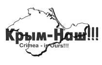 КРЫМ - НАШ CRIMEA - IS OURS КРИМКРИМ