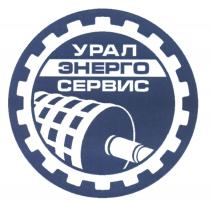 УРАЛ ЭНЕРГО СЕРВИС УРАЛЭНЕРГОСЕРВИС УРАЛЭНЕРГО УРАЛСЕРВИС ЭНЕРГОСЕРВИС УРАЛЭНЕРГОСЕРВИС УРАЛЭНЕРГО УРАЛСЕРВИС ЭНЕРГОСЕРВИС