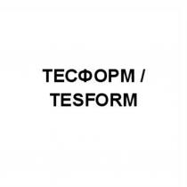 ТЕСФОРМ TESFORM ТЕС TESTES