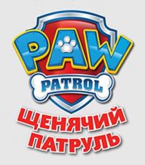 PAW PATROL ЩЕНЯЧИЙ ПАТРУЛЬПАТРУЛЬ