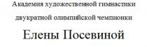 АКАДЕМИЯ ХУДОЖЕСТВЕННОЙ ГИМНАСТИКИ ДВУКРАТНОЙ ОЛИМПИЙСКОЙ ЧЕМПИОНКИ ЕЛЕНЫ ПОСЕВИНОЙ ПОСЕВИНОЙ ПОСЕВИНА ПОСЕВИНА