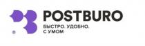 POSTBURO БЫСТРО УДОБНО С УМОМУМОМ