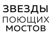 ЗВЕЗДЫ ПОЮЩИХ МОСТОВ ЗВЕЗДА МОСТ ЗВЁЗДЫ ЗВEЗДЫ