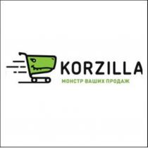 KORZILLA МОНСТР ВАШИХ ПРОДАЖПРОДАЖ