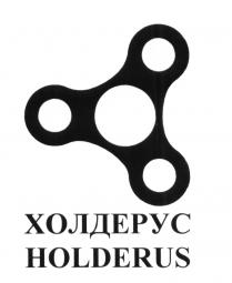 ХОЛДЕРУС HOLDERUS ХОЛДЕР HOLDERHOLDER