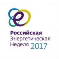 РОССИЙСКАЯ ЭНЕРГЕТИЧЕСКАЯ НЕДЕЛЯ 20172017