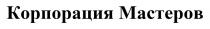 КОРПОРАЦИЯ МАСТЕРОВ