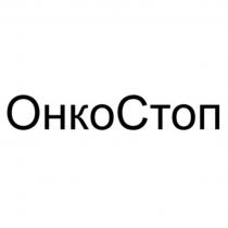 ОНКОСТОП ОНКО СТОПСТОП