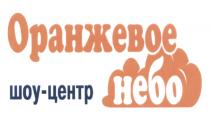 ОРАНЖЕВОЕ НЕБО ШОУ-ЦЕНТР ШОУЦЕНТР ШОУШОУ