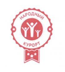 НАРОДНЫЙ КУРОРТКУРОРТ