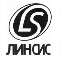 ЛИНСИС LS ЛИНСИС ЛИН СИС ЛИН СИС