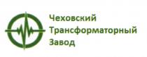 ЧЕХОВСКИЙ ТРАНСФОРМАТОРНЫЙ ЗАВОДЗАВОД