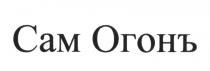 САМ ОГОНЪ САМОГОНЬ САМОГОН САМОГОНЪ ОГОН ОГОНЬ САМОГОНЬ САМОГОН САМОГОНЪ