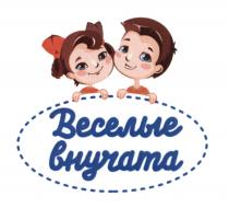 ВЕСЕЛЫЕ ВНУЧАТА ВЕСЁЛЫЕВЕСEЛЫЕ