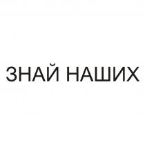 ЗНАЙ НАШИХНАШИХ