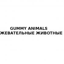 GUMMY ANIMALS ЖЕВАТЕЛЬНЫЕ ЖИВОТНЫЕЖИВОТНЫЕ