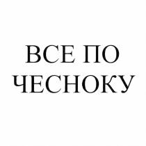 ВСЕ ПО ЧЕСНОКУ ВСЁВСE