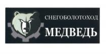 СНЕГОБОЛОТОХОД МЕДВЕДЬ СНЕГОБОЛОТОХОД СНЕГОХОД БОЛОТОХОДБОЛОТОХОД