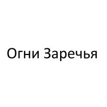 ОГНИ ЗАРЕЧЬЯЗАРЕЧЬЯ