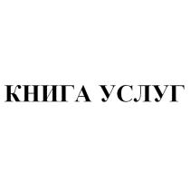 КНИГА УСЛУГУСЛУГ