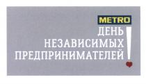 METRO ДЕНЬ НЕЗАВИСИМЫХ ПРЕДПРИНИМАТЕЛЕЙПРЕДПРИНИМАТЕЛЕЙ