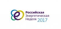 РОССИЙСКАЯ ЭНЕРГЕТИЧЕСКАЯ НЕДЕЛЯ 20172017