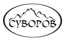 СУВОРОВСУВОРОВ