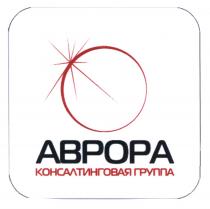 АВРОРА КОНСАЛТИНГОВАЯ ГРУППА ABPOPAABPOPA