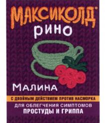 МАКСИКОЛД РИНО МАЛИНА С ДВОЙНЫМ ДЕЙСТВИЕМ ПРОТИВ НАСМОРКА ДЛЯ ОБЛЕГЧЕНИЯ СИМПТОМОВ ПРОСТУДЫ И ГРИППА МАКСИКОЛД РИНО