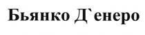 БЬЯНКО ДЕНЕРО БЬЯНКО ДЕНЕРО ЕНЕРО ДЕНЕРО ЕНЕРОД'ЕНЕРО