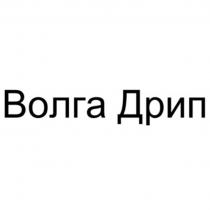 ВОЛГА ДРИП ДРИП