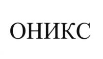 ОНИКСОНИКС