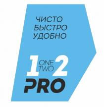 ЧИСТО БЫСТРО УДОБНО 1 ONE TWO 2 PRO 12 1-2 ONETWO ONE-TWOONE-TWO