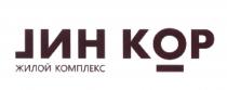 LИН КОР ЖИЛОЙ КОМПЛЕКС LINKOR ЛИНКОР ИНКОР ЛИНКОР LINKOR LIN KOR ЛИН КОР LИН ИНКОР