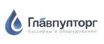 ГЛАВПУЛТОРГ БАССЕЙНЫ И ОБОРУДОВАНИЕ ГЛАВПУЛТОРГ ГЛАВПУЛ ПУЛТОРГ ПУЛПУЛ