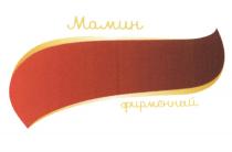 МАМИН ФИРМЕННЫЙ