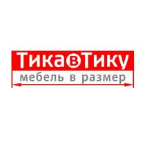 ТИКА В ТИКУ МЕБЕЛЬ В РАЗМЕР ТИКА ТИКУ ТИКАВТИКУ ТИКАВТИКУ