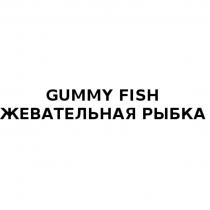 GUMMY FISH ЖЕВАТЕЛЬНАЯ РЫБКАРЫБКА