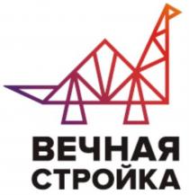 ВЕЧНАЯ СТРОЙКАСТРОЙКА