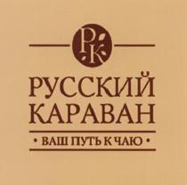 РК РУССКИЙ КАРАВАН ВАШ ПУТЬ К ЧАЮЧАЮ