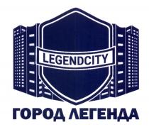 LEGENDCITY ГОРОД ЛЕГЕНДАЛЕГЕНДА