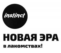 INSTINCT НОВАЯ ЭРА В ЛАКОМСТВАХЛАКОМСТВАХ