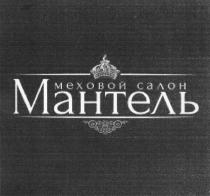 МАНТЕЛЬ МЕХОВОЙ САЛОН МАНТЕЛЬ