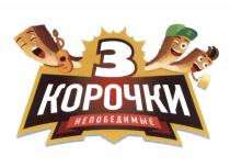 3 КОРОЧКИ НЕПОБЕДИМЫЕНЕПОБЕДИМЫЕ