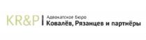 KR&P КОВАЛЁВ РЯЗАНЦЕВ И ПАРТНЁРЫ АДВОКАТСКОЕ БЮРО КОВАЛЁВ РЯЗАНЦЕВ KRP KR КОВАЛЕВ ПАРТНЕРЫКОВАЛEВ ПАРТНEРЫ КОВАЛEВ ПАРТНЕРЫ