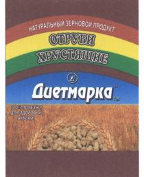 ДИЕТМАРКА НАТУРАЛЬНЫЙ ЗЕРНОВОЙ ПРОДУКТ ОТРУБИ ХРУСТЯЩИЕ 100% ПОЛЕЗНО ДЛЯ ЗДОРОВЬЯ ВКУСНО ДИЕТМАРКА