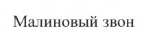 МАЛИНОВЫЙ ЗВОН